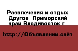 Развлечения и отдых Другое. Приморский край,Владивосток г.